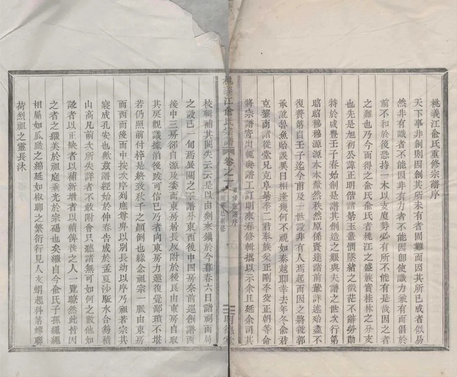 330000-1705-0008466.(浙江鄞縣)桃義江俞氏宗譜三卷.清俞克鋆纂修.清光緒活字本.webp