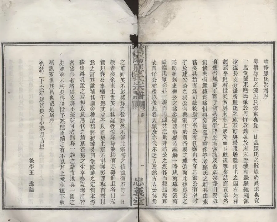330000-1705-0008744.(浙江鄞縣)萬齡應氏宗譜不分卷.清王琳.應世美等纂修.清光緒活字本.webp