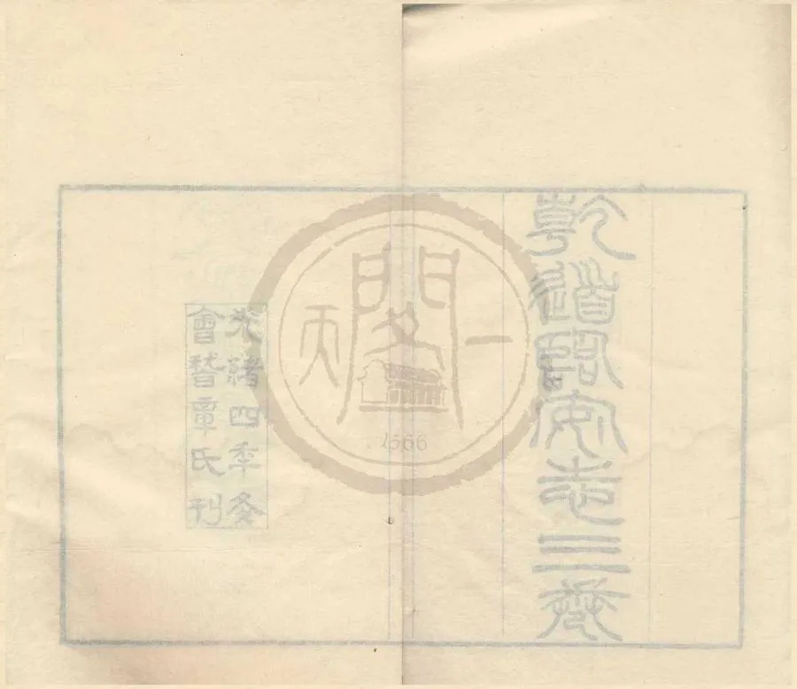 330000-1705-0001842.式訓堂叢書（存一種）清章壽康編.清光緒刻本.webp