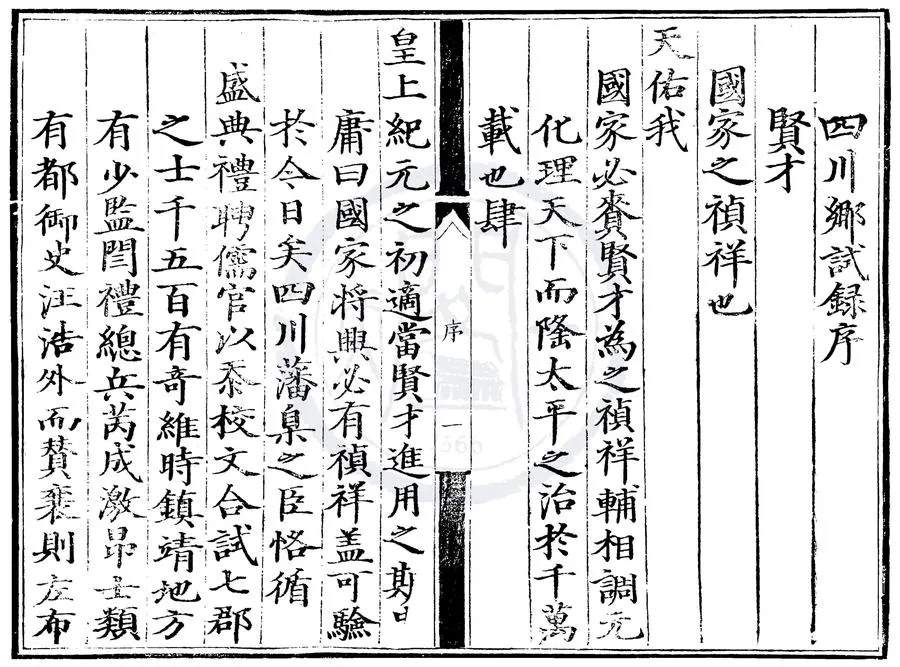 330000-1705-0000543.成化元年四川鄉試錄.明成化刻本.webp