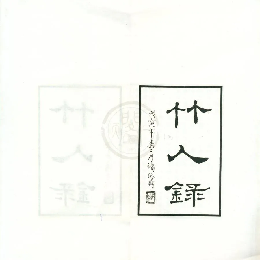 330000-1705-0002304.竹人錄二卷.清金元鈺撰.民國鉛印本.webp