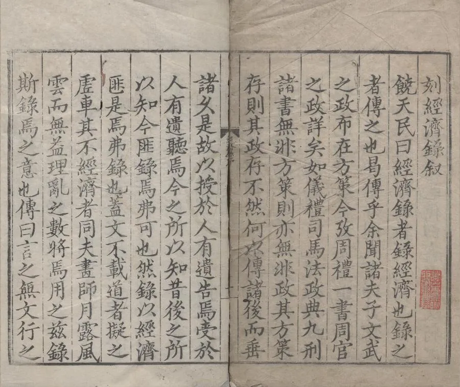 330000-1705-0000813.皇明名臣經濟錄十八卷.明陳九德删次.明嚴訥校正.明嘉靖刻本.webp