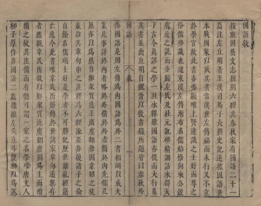 330000-1705-0000640.國語二十.三國吳韋昭解.明鍾人傑教.明天啟刻本.webp