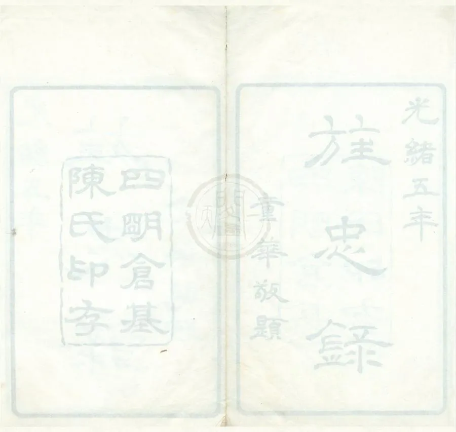 330000-1705-0001710.旌忠錄五卷.清陳祖確輯.清光緒活字本.webp