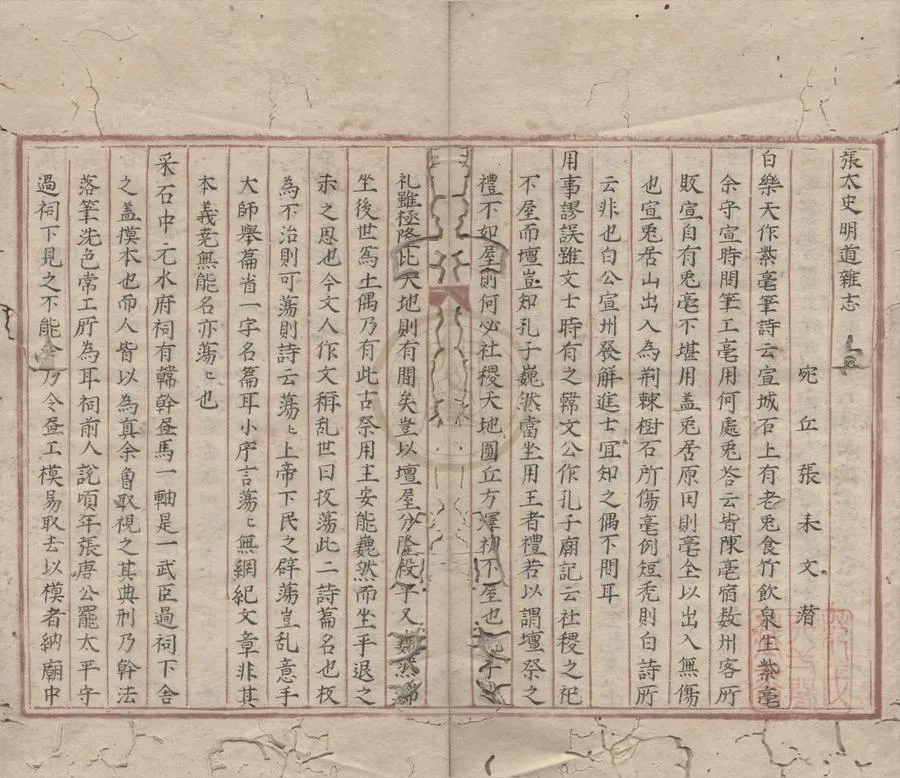 330000-1705-0000954.張太史明道雜志.宋張耒撰.明嘉靖抄本.webp