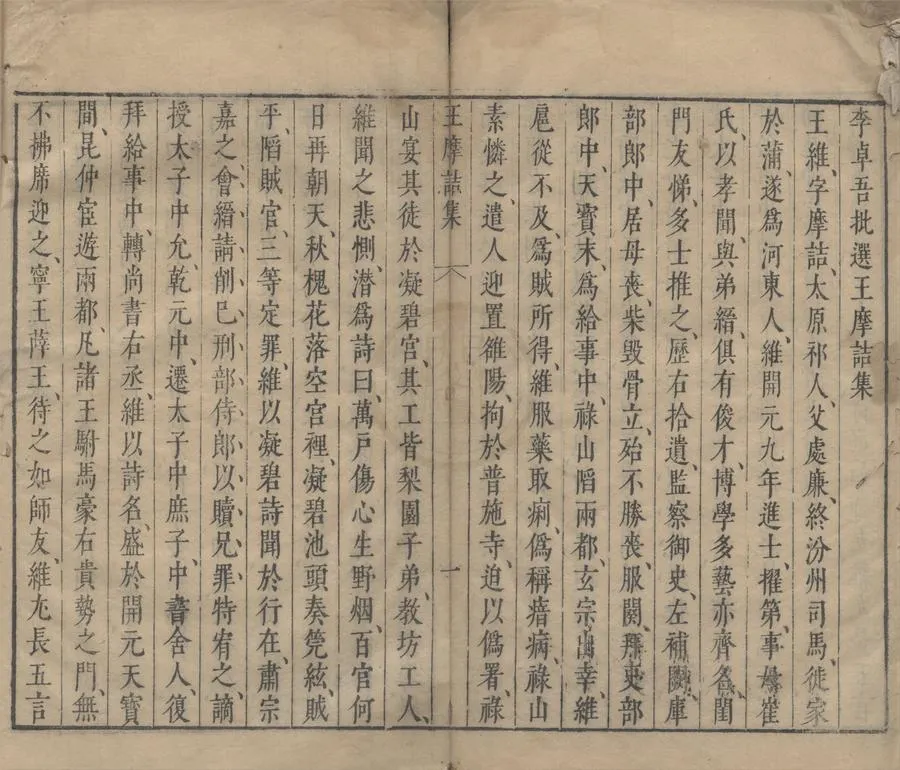 330000-1705-0005198.李卓吾先生合選陶王集四卷（存一種）明李卓吾李贄輯.明萬曆刻本.webp