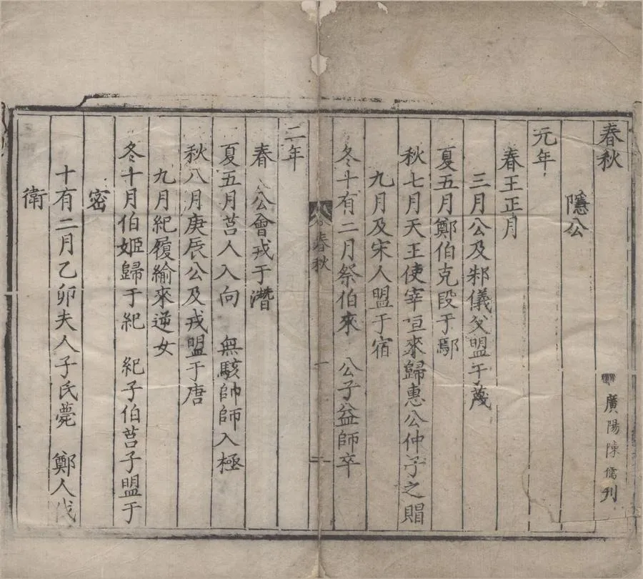 330000-1705-0004444.春秋不分卷.明嘉靖刻本.webp