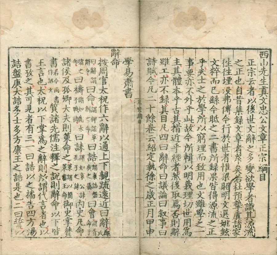 330000-1705-0006036.西山先生真文忠公文章正宗二十四卷.宋真德秀輯.明正德刻本.webp