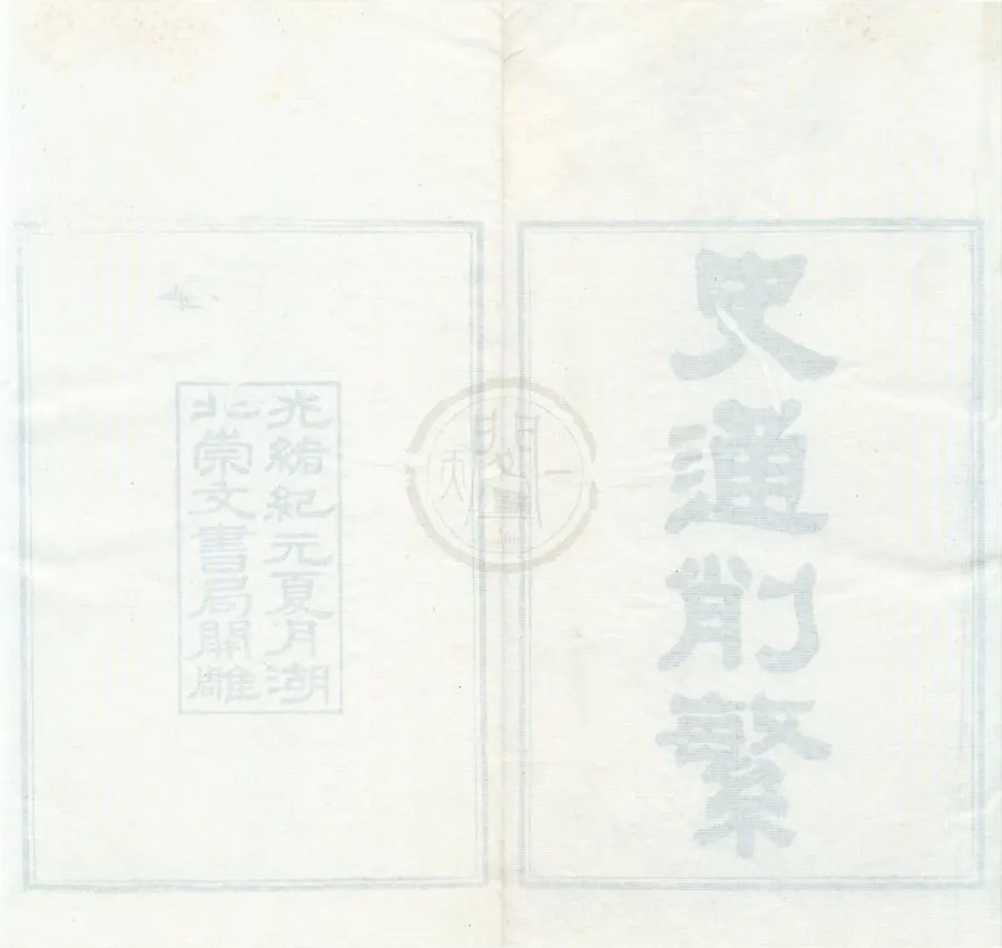 330000-1705-0002078.史通削繁四卷.清紀昀撰.清浦起龍注.清光緒刻本.webp