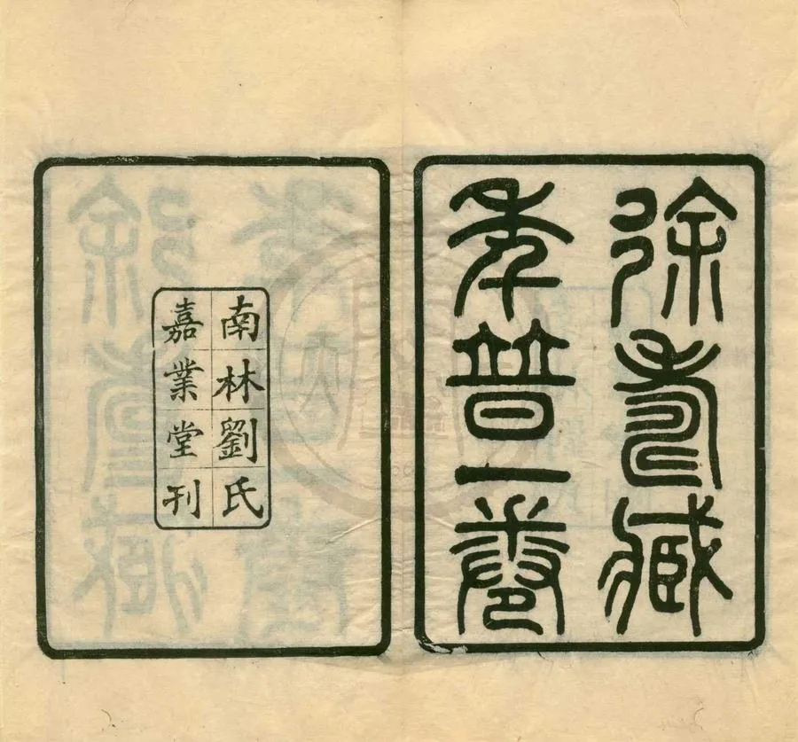 330000-1705-0001126.歲貢士壽臧府君年谱.清徐士燕撰.民國劉承幹輯.民國刻本.webp
