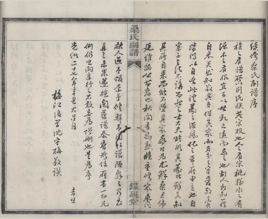 330000-1705-0008526.(浙江鄞縣)鄞東桑氏副譜不分卷.清沈守梅纂修.清光緒抄本.webp