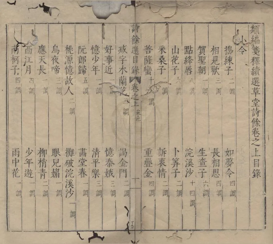 330000-1705-0007797.類選箋釋草堂詩餘六卷.明顧從敬輯.類編箋釋續選草堂詩餘二卷.明錢允治箋釋.明陳仁錫.校閱.類編箋釋國朝詩餘五卷.明錢允治輯.明陳仁錫釋.明刻本.webp