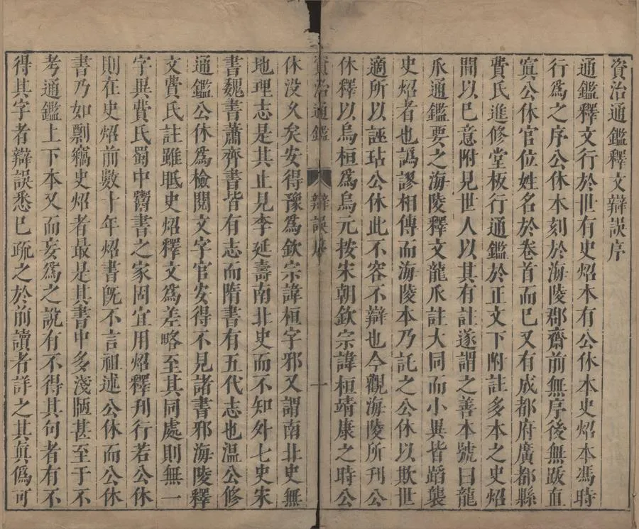 330000-1705-0000492.通鑑釋文辯誤十二卷.元胡三省輯著.明陳仁錫訂校.明天啟刻本.webp