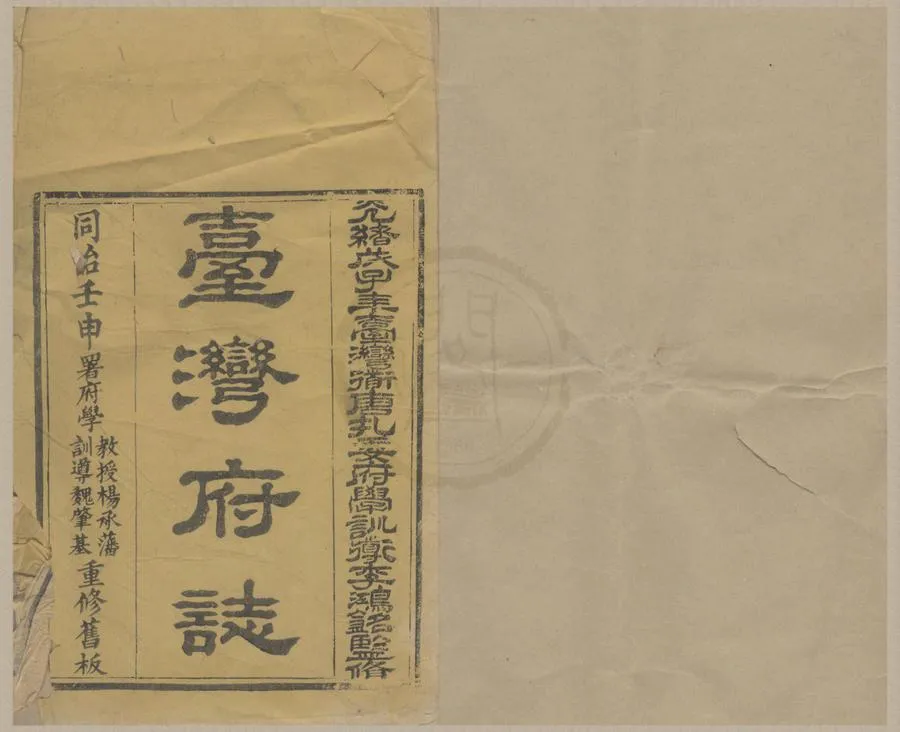 330000-1705-0018782.(乾隆)續修台灣府志二十六卷首.清六十七.范咸同修.清覺羅四明.余文儀續修.清乾隆刻本.webp