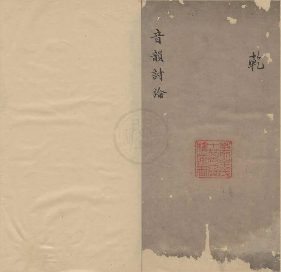 330000-1705-0004088.音韻討論六卷.清吳穎芳撰.清抄本.webp