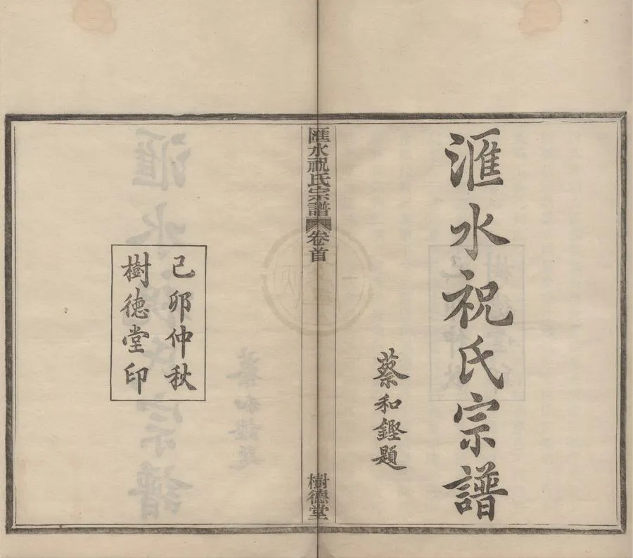 330000-1705-0008549.(浙江鄞縣)匯水祝氏宗譜二十四卷首.民國馮俊翰等纂修.民國木活字印本.webp