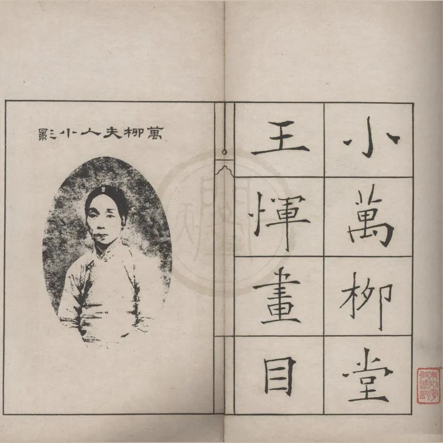 330000-1705-0016479.小萬柳堂王惲畫目（吳畫附）不分卷.民國芝瑛編錄.民國影印本.webp