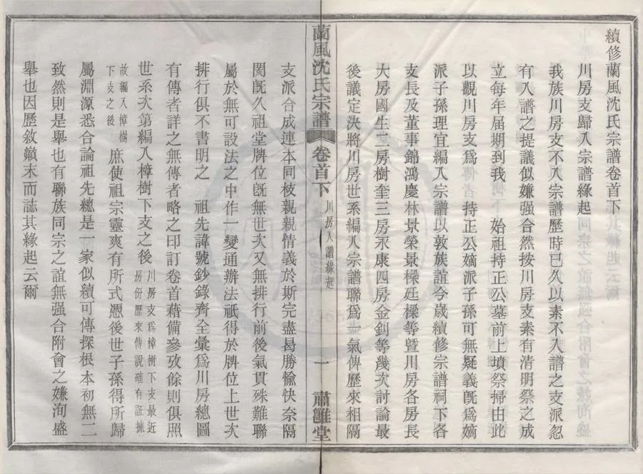 330000-1705-0008397.(浙江餘姚)續修蘭風沈氏宗譜十四卷首二卷.清沈開基主修.民國木活字印本.webp