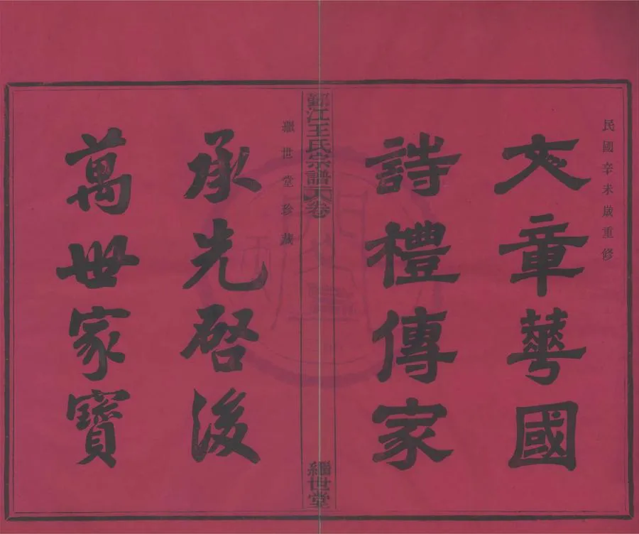 330000-1705-0008310.(浙江鄞縣)鄞江王氏宗譜四卷.清佚名纂修.民國活字本.webp