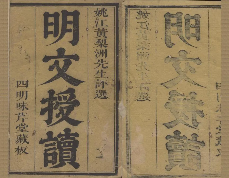 330000-1705-0006187.明文授讀六十二卷.清黃梨洲黃宗羲選授.清張錫琨.黃百家校讀.清康熙刻本.webp