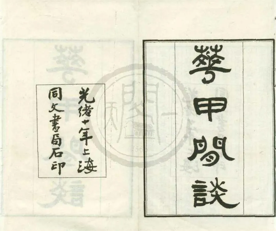 330000-1705-0001688.花甲閒談十六卷.清張維屏輯.清葉夢草繪.清光緒石印本.webp