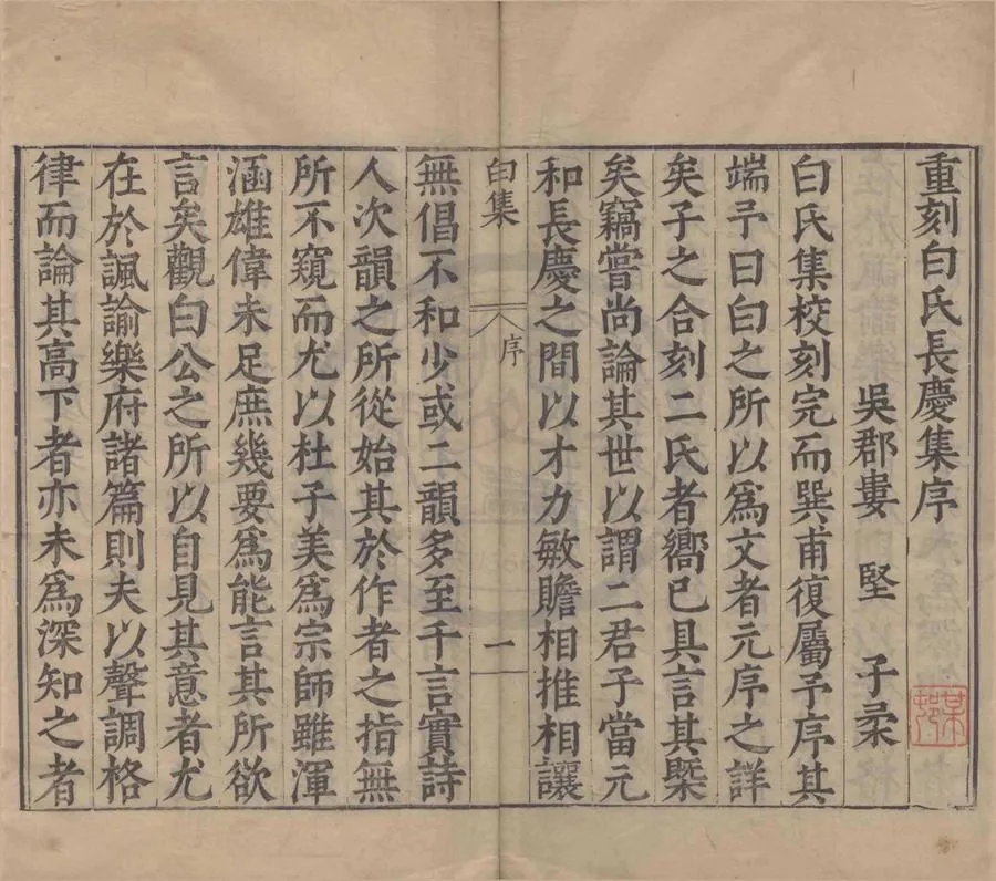 330000-1705-0004265.白氏長慶集七十.目錄二卷.唐白居易撰.明馬元調校.附錄.宋宋祁撰.明萬曆刻本.webp