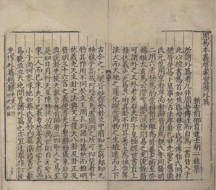 330000-1705-0000042.周易本義啓蒙翼傳四卷.元胡一桂學.明正德刻本.webp