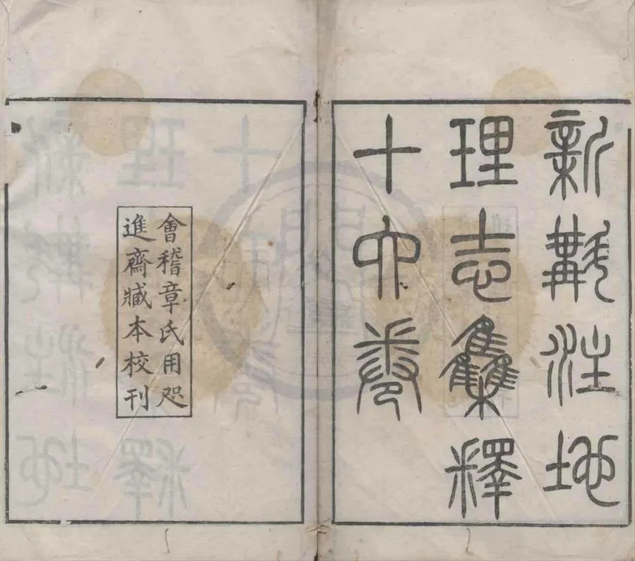 330000-1705-0019032.新斠注地里志十六卷.清錢坫撰.清徐松集釋.清同治刻本.webp