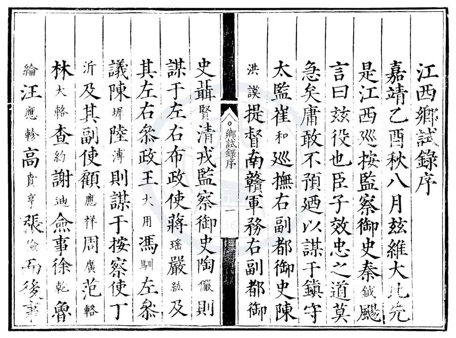 330000-1705-0000564.嘉靖四年江西鄉試錄.明嘉靖刻本.webp