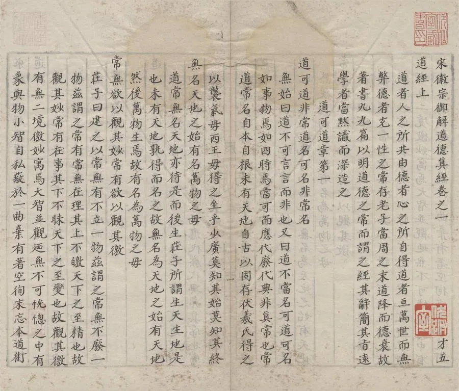 330000-1705-0000974.宋徽宗御解道德真經四卷.宋宋徽宗趙佶撰.明抄本.webp
