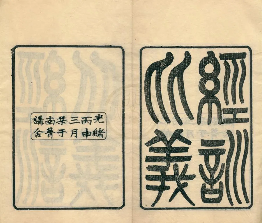 330000-1705-0002111.經訓比義三卷.清黃以周述.清光緒刻本.webp