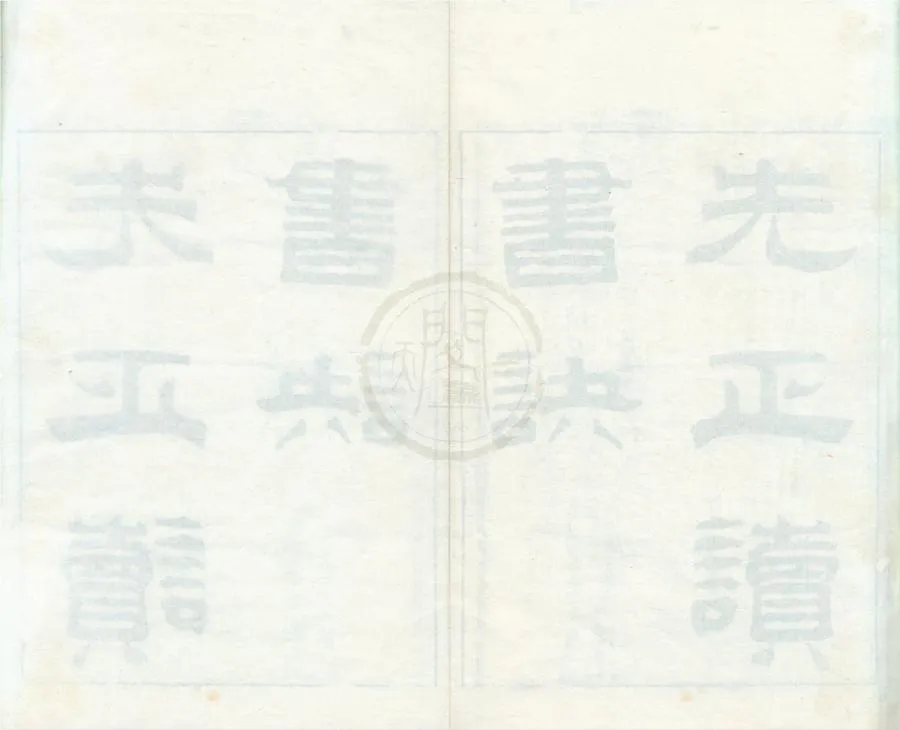 330000-1705-0002100.先正讀書訣.清周永年輯.清道光刻本.webp