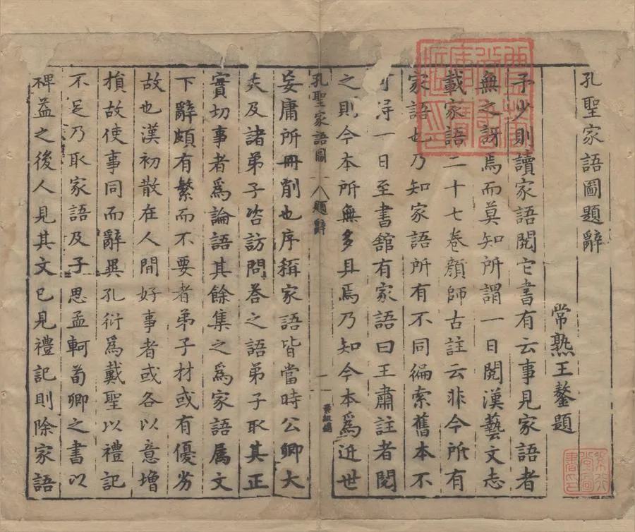 330000-1705-0004550.孔聖家語圖十.明吳嘉謨集校.明萬曆刻本.webp