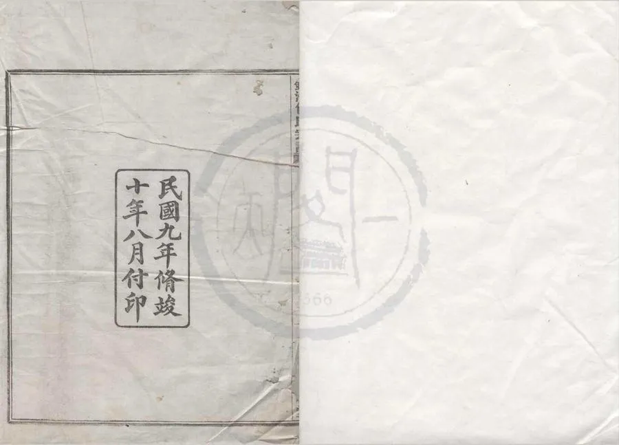 330000-1705-0008365.(浙江鎮海)鎮海東管鎮包氏宗譜六卷首.末.民國謝覲黻纂修.民國活字本.webp