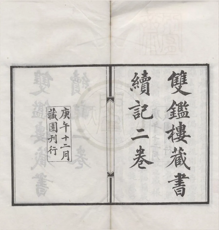 330000-1705-0018583.雙鑑樓藏書續記二卷.現代傅增湘撰.民國刻本.webp