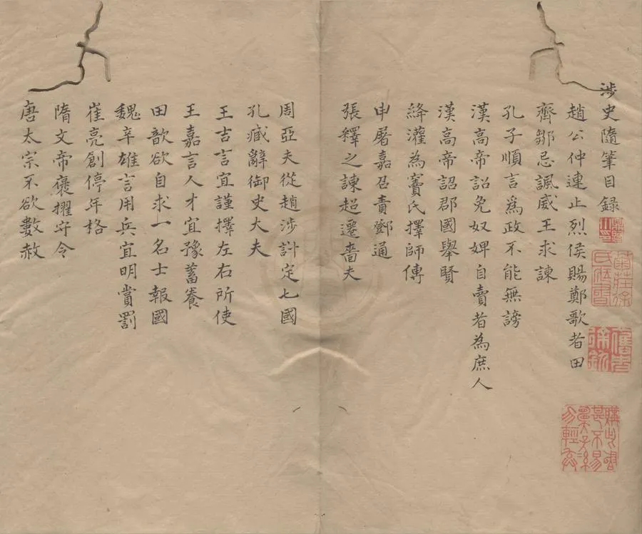 330000-1705-0000760.涉史隨筆.宋葛洪著.清抄本.webp