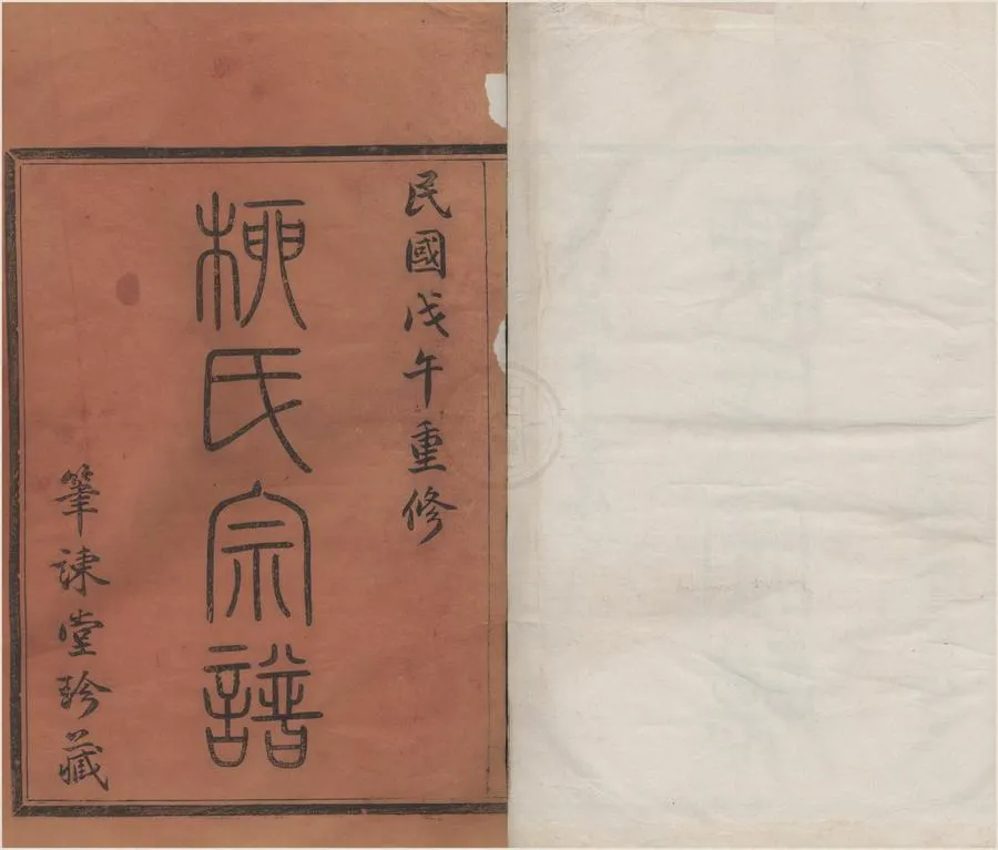 330000-1705-0008415.{浙江寧波)鄞東柳氏宗譜不分卷.民國柴永祺纂修.民國活字本.webp