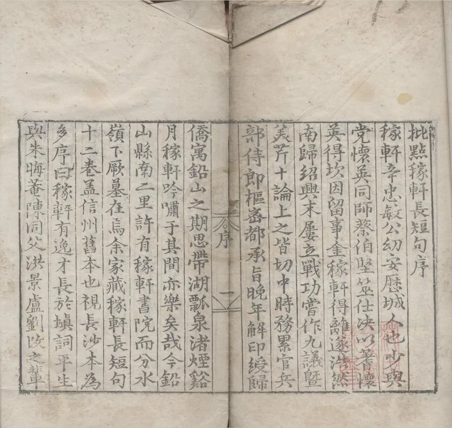 330000-1705-0007815.稼軒長短句十二卷.宋辛棄疾著.明李濂批評.明王詔校刊.明嘉靖刻本.webp