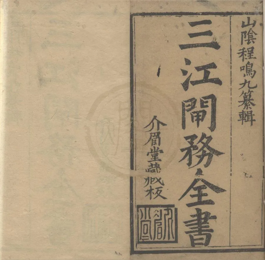 330000-1705-0018904.三江閘務全書二卷.清程鶴翥輯著.清程式昭彚編.清程學濂正字.清康熙刻本.webp