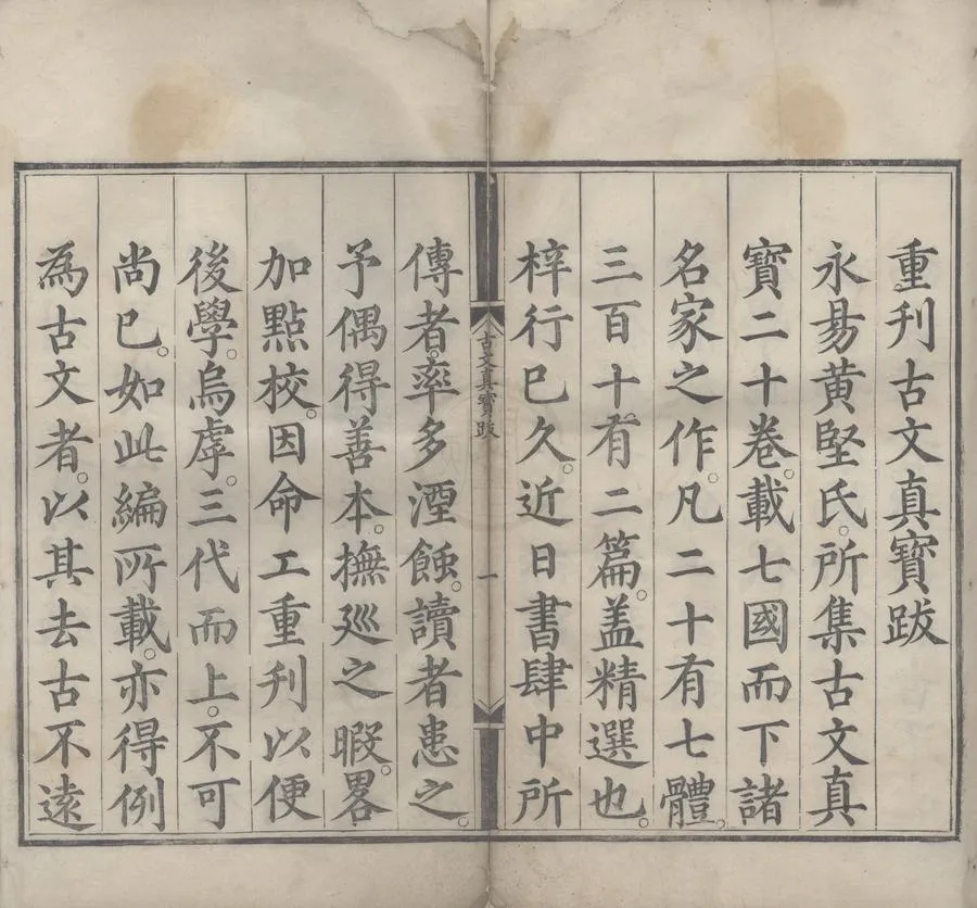 330000-1705-0006068.諸儒箋解古文真寶前集十卷後集十卷.元黃堅輯.明萬曆刻本.webp