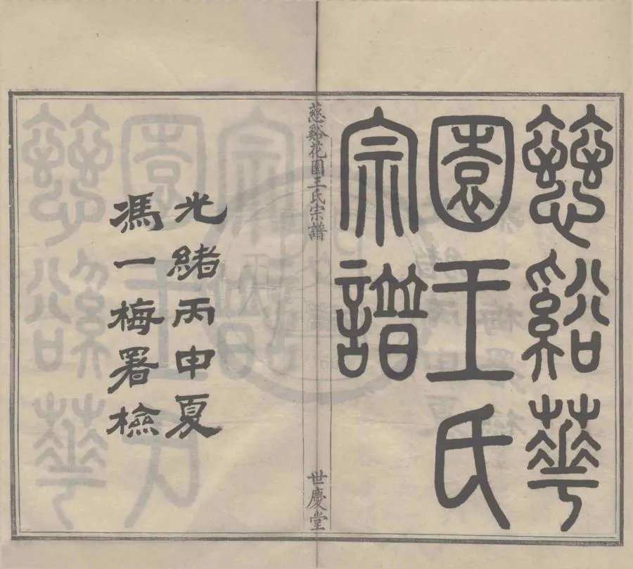 330000-1705-0008357.(浙江寧波)慈谿花園王氏宗譜十八卷.清王棣纂修.清光緒抄本.webp
