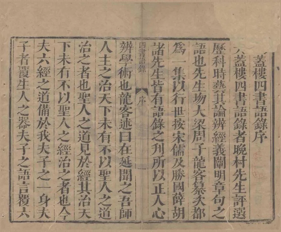 330000-1705-0004103.天蓋樓四書語錄四十六卷.清呂留良評選.清周在延編次.清康熙刻本.webp