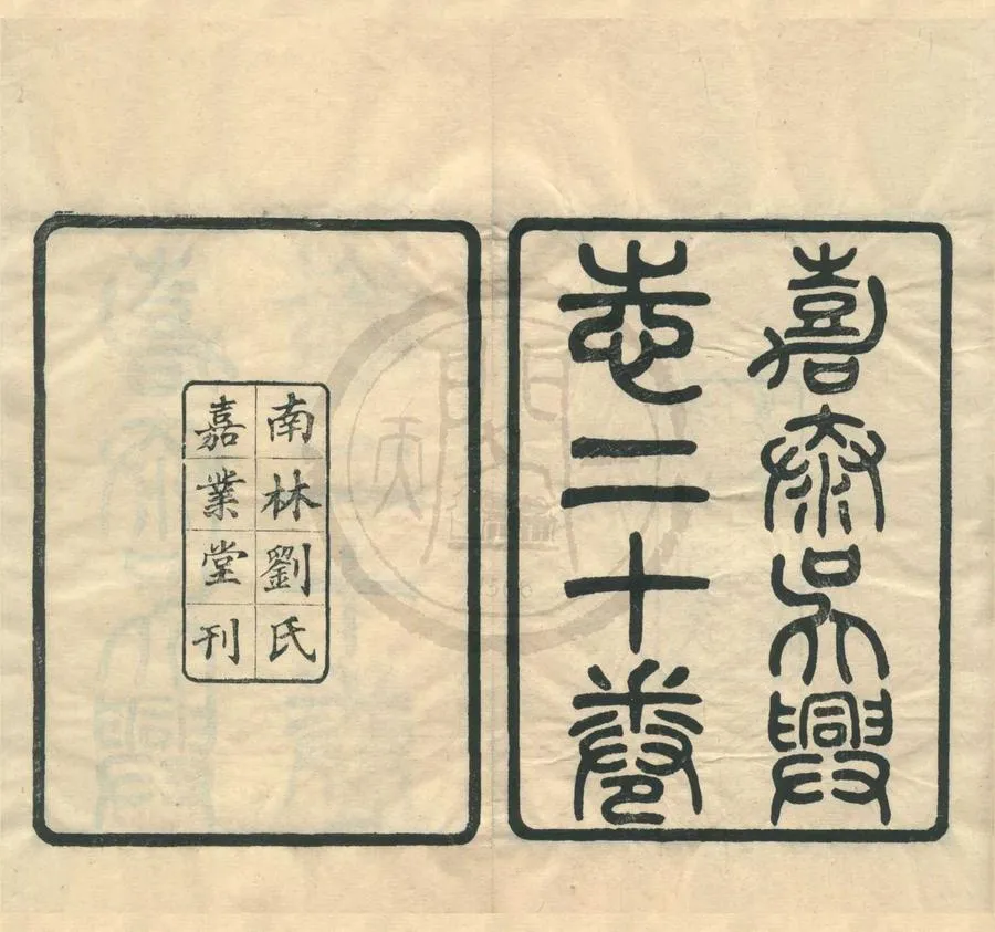 330000-1705-0001011.吳興志二十卷.宋談鑰撰.民國劉承幹輯.民國刻本.webp