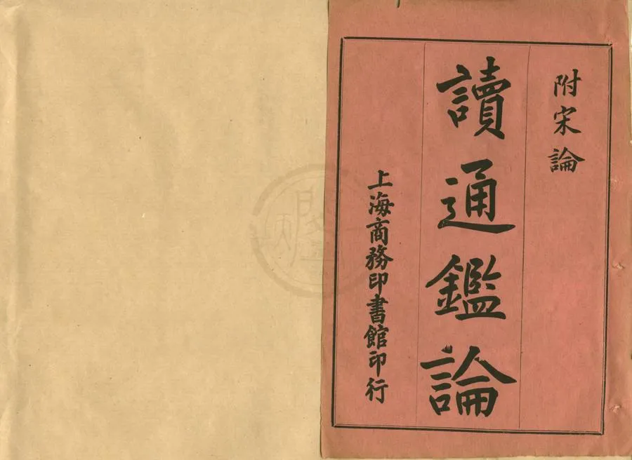 330000-1705-0002039.讀通鑒論十六卷宋論十五卷.清王夫之譔.民國鉛印本.webp