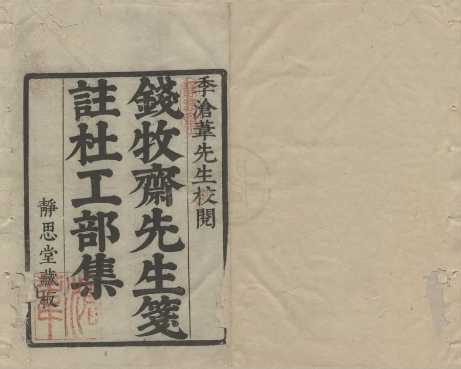 330000-1705-0005195.杜工部集二十卷.唐杜甫撰.清錢謙益箋註.年譜.諸家詩話.唱酬題詠附錄.附錄.清康熙刻本.webp
