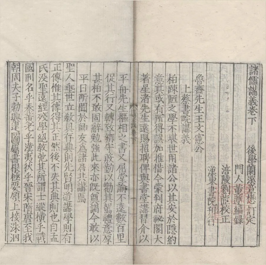 330000-1705-0007253.諸儒講義二卷.明章懋訂定.明董遵編錄.明劉茝校正.明嘉靖刻本.webp