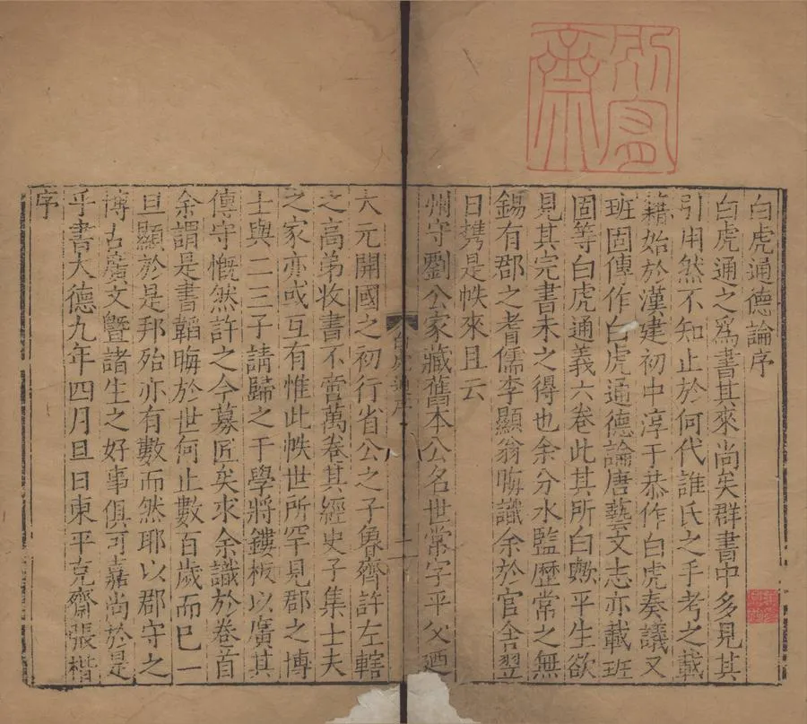 330000-1705-0004923.白虎通德論二卷.漢班固纂集.明刻本.webp