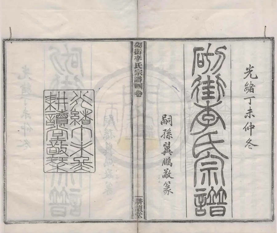 330000-1705-0008354.(浙江鄞縣)砌街李氏宗譜三十卷首.清李恭廉等纂修.清李維鋼等監修.清李維莊等協理.清李植型校正.清李繹瑄協修.清李維鋼等采訪.清光緒木活字本.webp