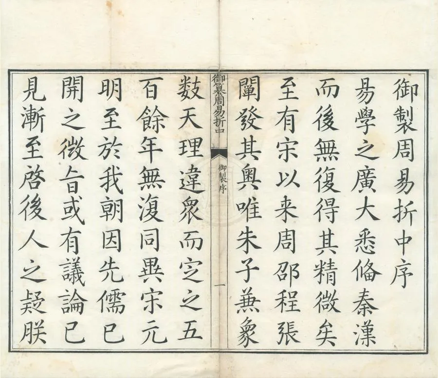 330000-1705-0001001.御纂周易折中二十二卷首.清李光地撰.清康熙刻本.webp