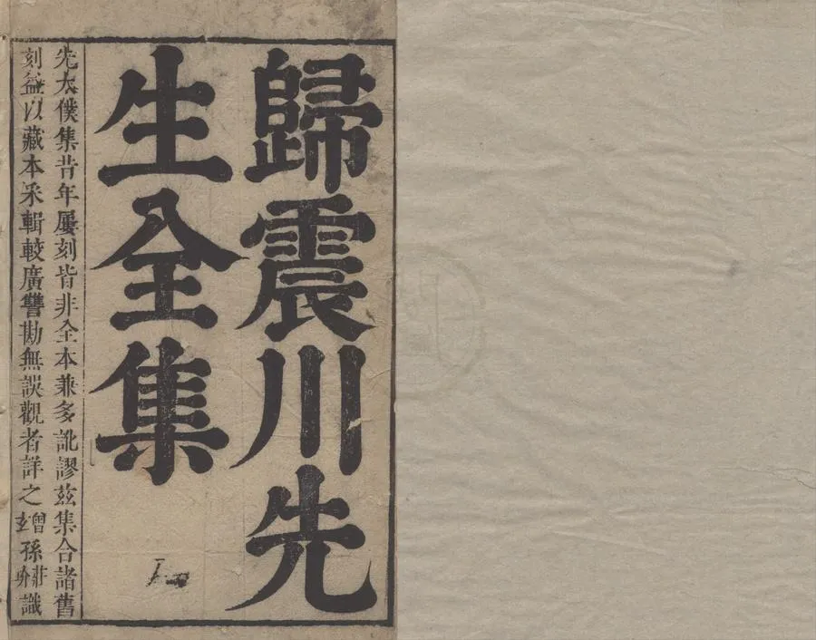 330000-1705-0005680.震川先生文集三十卷別集十卷附錄.補編.明歸有光著.清歸莊較勘.清歸玠編輯.清錢謙益選定.清董正位等訂.清康熙刻本.webp